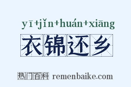衣锦还乡是什么意思的图片